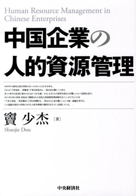 中国企業の人的資源管理
