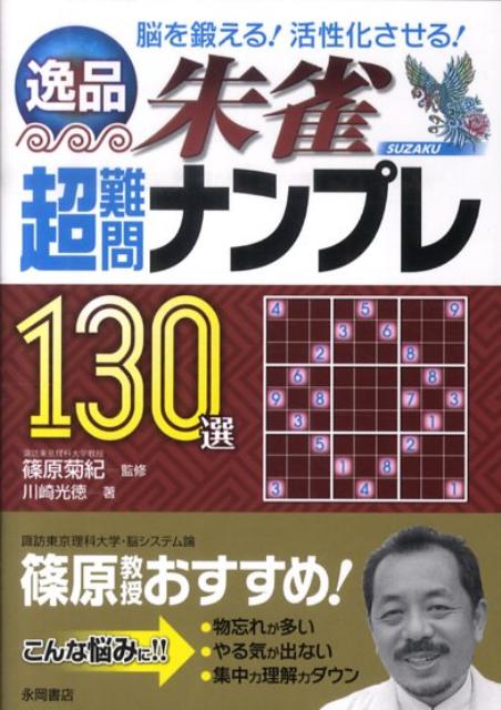 逸品超難問ナンプレ130選朱雀