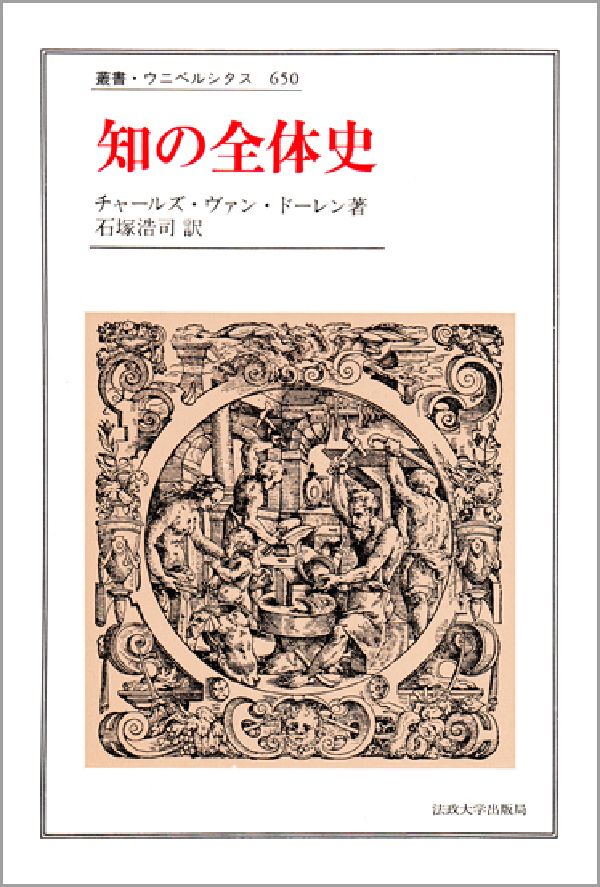 叢書・ウニベルシタス チャールズ・ヴァン・ドーレン 石塚浩司 法政大学出版局チ ノ ゼンタイシ ヴァン・ドーレン,チャールズ イシズカ,コウジ 発行年月：1999年11月 ページ数：738， サイズ：全集・双書 ISBN：9784588006500 古代人の知恵／ギリシアの爆発／ローマ人が知っていたこと／暗黒時代の光明／中世ー偉大なる実験／何がルネサンスでよみがえったのか？／外に広がるヨーロッパ／科学的方法の発明／革命の時代／19世紀ー近代の序幕／1914年の世界／20世紀ー民主主義の勝利／20世紀ー科学技術／20世紀ー芸術とメディア／これからの100年間 人類の知が時代を経るなかでどのように成長し変化したか。文学や芸術・哲学から天文学にいたるあらゆる学問領域を横断して、人類が獲得し発展させてきた知の集積の壮大なダイナミズムを描き出す。 本 人文・思想・社会 歴史 世界史