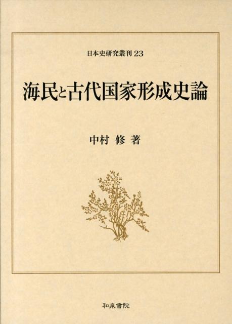海民と古代国家形成史論