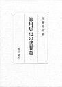 節用集史の諸問題 佐藤 貴裕