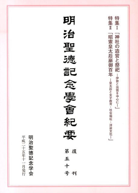 明治聖徳記念學会紀要（復刊第50号）