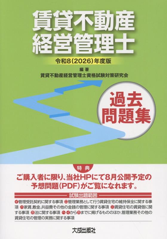 令和8（2026）年度版 賃貸不動産経営管理士過去問題集 （解答・解説付き）