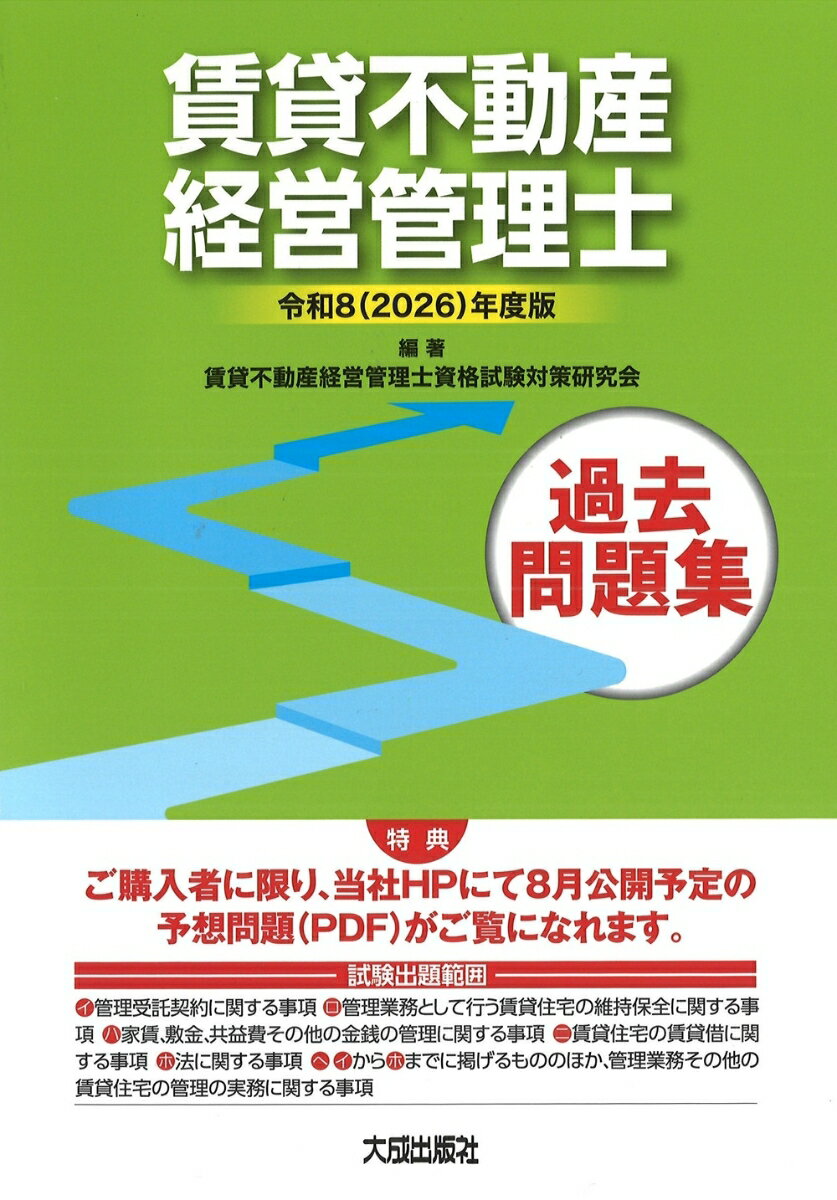 令和8（2026）年度版　賃貸不動産経営管理士過去問題集 （解答・解説付き）