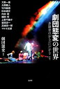 身障者の「からだ」だからこそ 劇団態変 論創社ゲキダン タイヘン ノ セカイ ゲキダン タイヘン 発行年月：2017年10月 ページ数：251p サイズ：単行本 ISBN：9784846016500 第1部　劇団態変とは（劇団態変とポリシー／「舞う身体、這う身体」／メンバーズ／態変三四年史　ほか）／第2部　金滿里「身体をめぐる対話」（宇宙と遊ぶ／宇宙の記憶／からだに惹かれ、ことばに魅せられ／はみだしているからこそ　ほか） スイスで「革命」と呼ばれた究極の身体表現！これはダンスなのか？ー舞踏の祖、土方巽は、身障者の動きを模していた！動けないカラダが世界を撃つ！転がる身体、這う身体、だからこそ、いま、衝撃を与える。 本 エンタメ・ゲーム 音楽 その他 エンタメ・ゲーム 演劇・舞踊 日舞