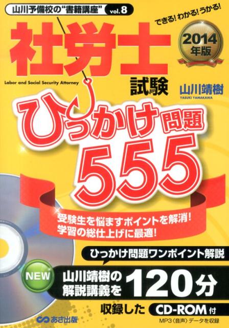 社労士試験ひっかけ問題555（2014年版）