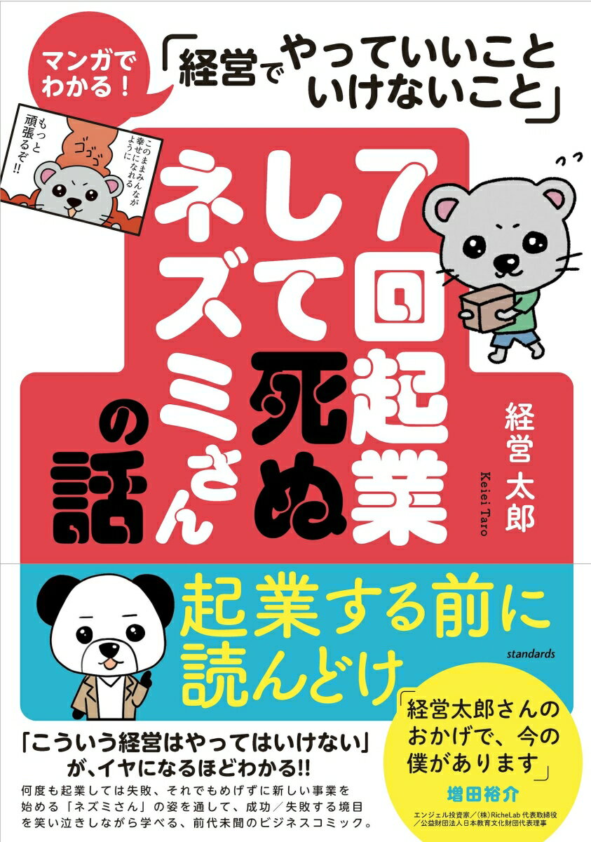 7回起業して死ぬネズミさんの話 マンガでわかる！「経営でやっていいこと いけないこ」 経営太郎