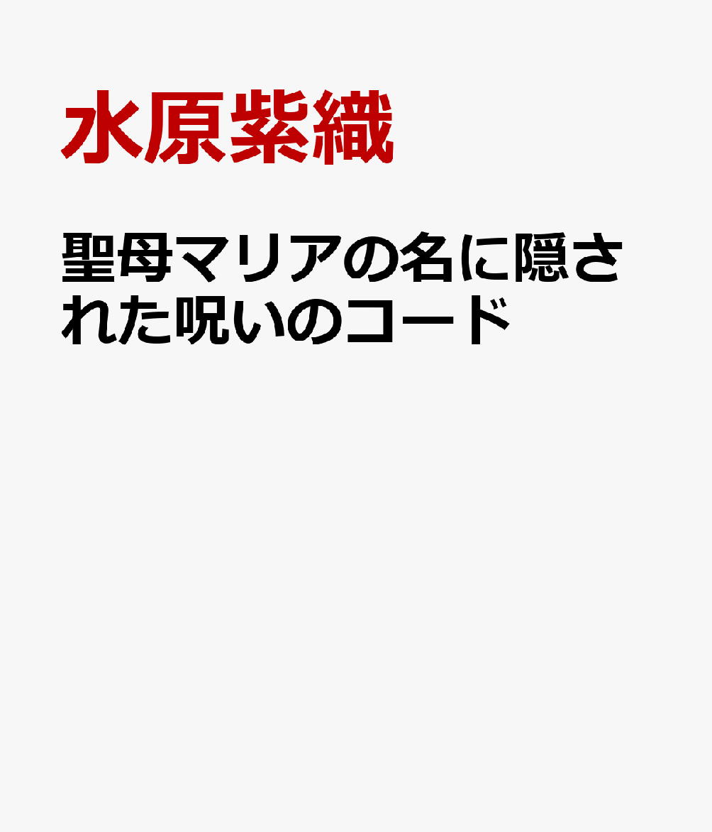 聖母マリアの名に隠された呪いのコード : ユダヤ教・キリスト教・イスラム教　二千年のタブー史 書影