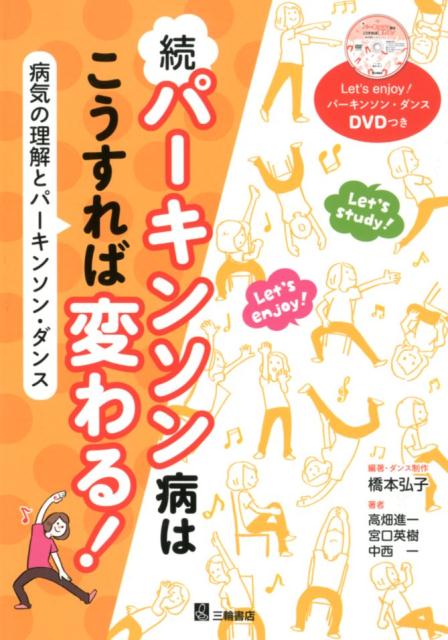 続パーキンソン病はこうすれば変わる！