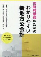 市町村議員のためのわかりやすい新地方公会計