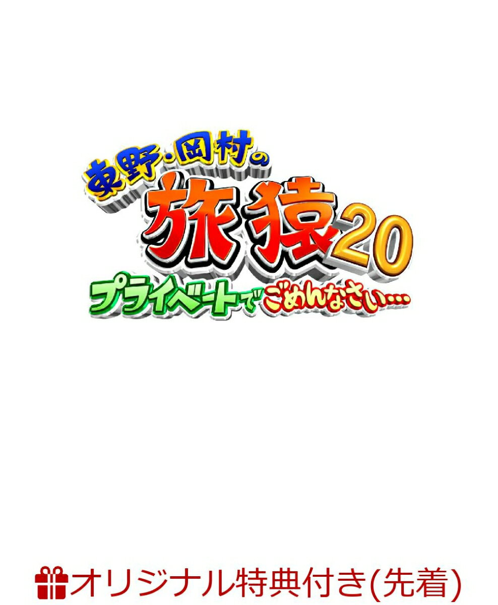 【楽天ブックス限定先着特典】東野・岡村の旅猿20プライベートでごめんなさい… スペシャルお買い得版(オリジナルマグネット)