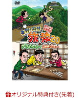 【楽天ブックス限定先着特典】東野・岡村の旅猿20プライベートでごめんなさい… スペシャルお買い得版(オリジナルマグネット)