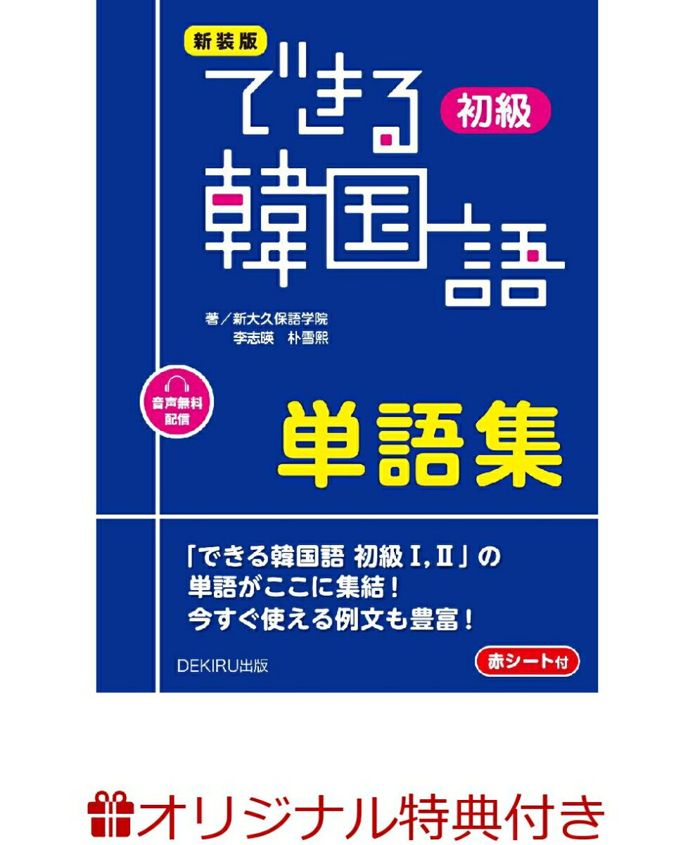 【楽天ブックス限定特典】新装版　できる韓国語　初級　単語集(お買いものパンダしおり(3種ランダム))