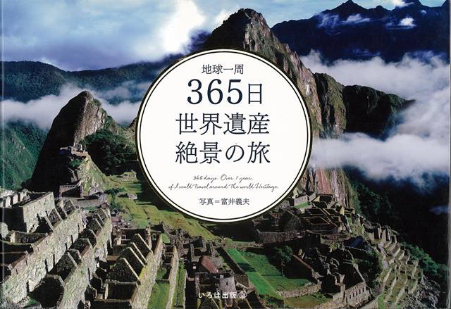 【バーゲン本】地球一周365日世界遺産絶景の旅