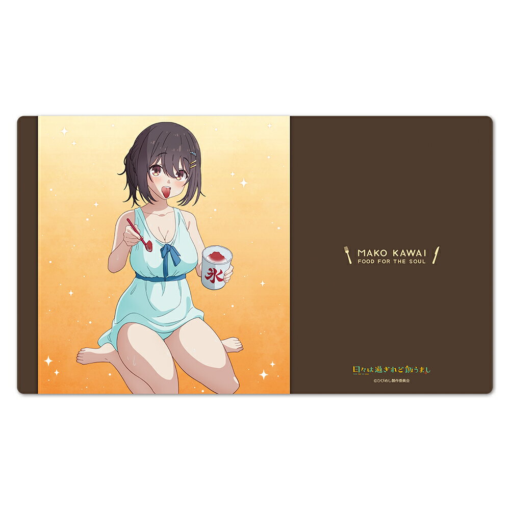 日々は過ぎれど飯うまし キャラクターラバーマット 河合まこ vol．2