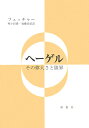 その偉大さと限界 イーリング・フェッチャー 加藤尚武 理想社ヘーゲル フェッチャー,イーリング カトウ,ヒサタケ 発行年月：1978年12月20日 予約締切日：1978年12月13日 ページ数：229p サイズ：単行本 ISBN：9784650104103 加藤尚武（カトウヒサタケ） 1937年東京に生まれる。1968年東京大学大学院博士課程中退。東京大学文学部助手。現在、千葉大学人文学部教授 座小田豊（ザコタユタカ） 1949年福岡県に生まれる。1978年東北大学大学院博士課程中退。東北大学文学部助手。現在、弘前大学教養部助教授（本データはこの書籍が刊行された当時に掲載されていたものです） 1　ヘーゲルーその偉大さと限界（ヘーゲル哲学の現在的意義／ヘーゲル的“精神化”の限界）／2　ヘーゲルーその思索への手引き（フランクフルトの危機までの共和主義的な時期／イェナのヘーゲル／精神現象学／論理学／哲学的諸学のエンチクロペディー／法哲学／絶対精神／世界史の哲学／イギリス選挙法改正案に関する論文）／3　ヘーゲルとマルクスにおける歴史理解のための四つのテーゼ（本来的な歴史的発展を西洋に限定すること（ヘーゲルの場合）と西洋における資本制生産様式の形成Herausbildungに限定すること（マルクスの場合）／ヨーロッパ史を現代にいたる道程として解釈するために現代から出発すること／ヘーゲルの歴史哲学及びマルクスの批判理論の鍵概念としての精神と資本／ヘーゲルとマルクスにおける歴史的発展の運動諸力） 本 人文・思想・社会 哲学・思想 西洋哲学