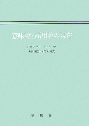 意味論と語用論の現在