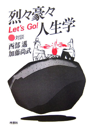 烈々豪々（Let’s　go！）人生学