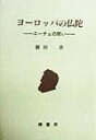 ニーチェの問い 新田章 理想社ヨーロッパ ノ ブッダ ニッタ,アキラ 発行年月：1998年10月 ページ数：273， サイズ：単行本 ISBN：9784650105209 第1章　ニヒリズムとペシミズム／第2章　生死／第3章　永劫回帰思想から権力への意志説へ／第4章　一即一切ーニーチェのエマスン受容／第5章　世界即無ー“ニヒリズムの自元超克”と“価値転換”／第6章　時間の根源／第7章　「ヨーロッパの仏陀」対「インドの仏陀」 「ニーチェ」は著者にとって、固有名詞であるよりは、哲学の代名詞、更に大仰に言うなら、私自身の問題のヨーロッパにおける代名詩なのである。もちろん東洋においてその代名詩は「仏陀」である。本書はタイトルをも含めて、以上のような私の遠心的かつ求心的という相矛盾する性格の産物である。 本 人文・思想・社会 哲学・思想 西洋哲学