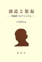 可能的ベルクソニズム 戸島貴代志 理想社ソウゾウ ト ソウキ トシマ,キヨシ 発行年月：2007年03月 ページ数：288p サイズ：単行本 ISBN：9784650105391 戸島貴代志（トシマキヨシ） 1958年香川県生。京都大学大学院文学研究科博士課程単位取得退学。東北大学助教授、博士（文学）（本データはこの書籍が刊行された当時に掲載されていたものです） 緒論　生の思惟と存在の思惟ー各論の見取り図として／各論（生の思惟ーH．ベルクソン／存在の思惟ーM．ハイデガー／場所的思惟）／結語　ベルクソンとハイデガーのあいだー“可能的ベルクソニズム”／補論（ベルクソンとモンテーニュー死の思惟／ベルクソンとニーチェー思惟の伝播／技・術・芸ー日本における技術観／死に関する或る記録ー民俗学的視点から） 本 人文・思想・社会 哲学・思想 西洋哲学