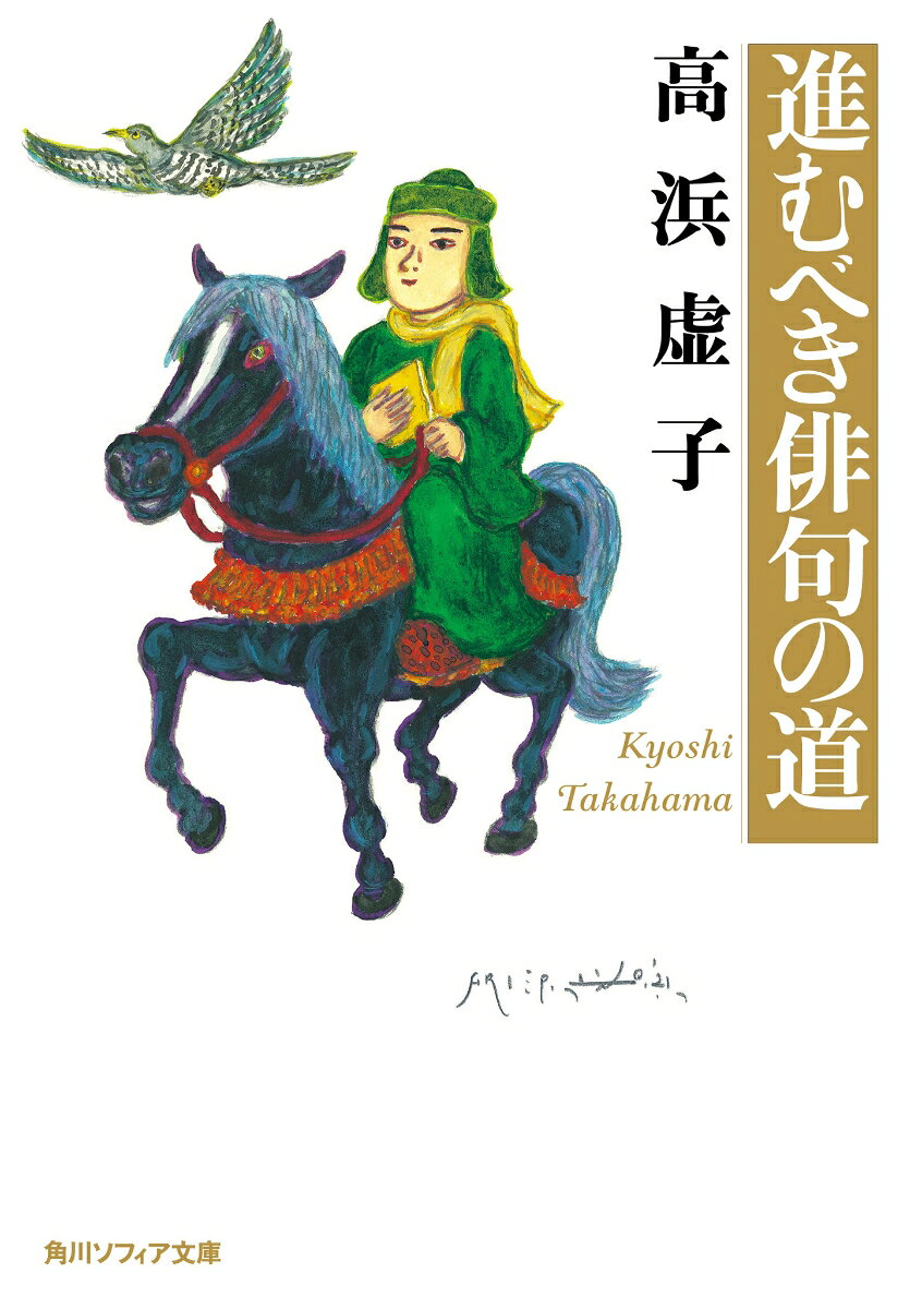 「こんな道もある、あんな道もある」
現代俳句の巨星・虚子が、主宰する「ホトトギス」の俊英俳人の人物と句評を論じた傑作雑詠評。総勢32名の句を読み解きながら、俳句において個性の向かうべき方向を示す。とりわけ他書にないユニークな人物評に虚子の筆が冴え、作品鑑賞の向こうに「作者」を見ることの面白さを伝える。まさに俳句の「読み」における最良の教科書。現代仮名遣いに改めた新版！
解説・岸本尚毅

【目次】
序／緒言／主観的の句／各人評に移るに先だち／渡辺水巴／村上鬼城／飯田蛇笏／長谷川令余子／石島雉子／原月舟／前田普羅／原石鼎／西山泊雲／奈倉梧月／長谷川かな女／佐久間法師／関萍雨／杉本禾人／池田青鏡／山本村家／山本果采／木村子瓢／鈴木桃孫／増永徂春／島田的浦／清原枴童／原田浜人／野村泊月／村上へい|魚／高橋拙童／鈴木禅丈／岩木躑躅／久世車春／池田義朗／平川へき／大橋菊太／結論
解説　俳人のキャラクターと句風の関係の面白さ　岸本尚毅
序／緒言／主観的の句／各人評に移るに先だち／渡辺水巴／村上鬼城／飯田蛇笏／長谷川令余子／石島雉子／原月舟／前田普羅／原石鼎／西山泊雲／奈倉梧月／長谷川かな女／佐久間法師／関萍雨／杉本禾人／池田青鏡／山本村家／山本果采／木村子瓢／鈴木桃孫／増永徂春／島田的浦／清原枴童／原田浜人／野村泊月／村上へい魚／高橋拙童／鈴木禅丈／岩木躑躅／久世車春／池田義朗／平川へき／大橋菊太／結論
解説　俳人のキャラクターと句風の関係の面白さ　岸本尚毅