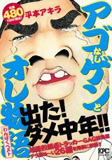 アゴなしゲンとオレ物語わんぱくベスト