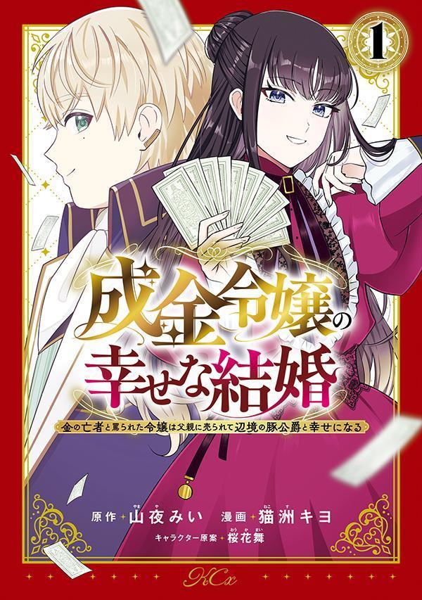 成金令嬢の幸せな結婚〜金の亡者と罵られた令嬢は父親に売られて辺境の豚公爵と幸せになる〜（1）