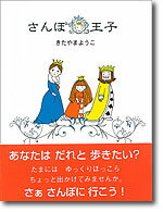 さんぽ王子
