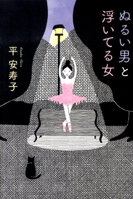 ぬるい男と浮いてる女