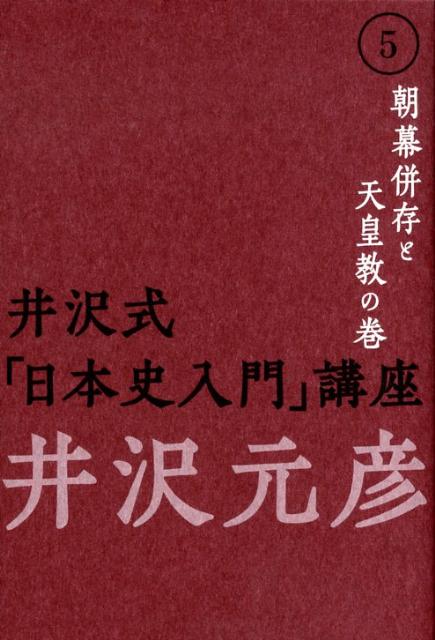 井沢式「日本史入門」講座（5（朝幕併存と天皇教の巻））
