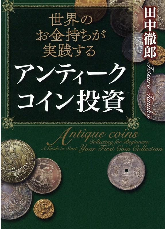 世界のお金持ちが実践する　アンティークコイン投資