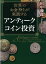 世界のお金持ちが実践する アンティークコイン投資