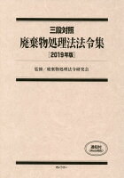 廃棄物処理法法令集（2019年版）