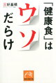 「健康食」はウソだらけ