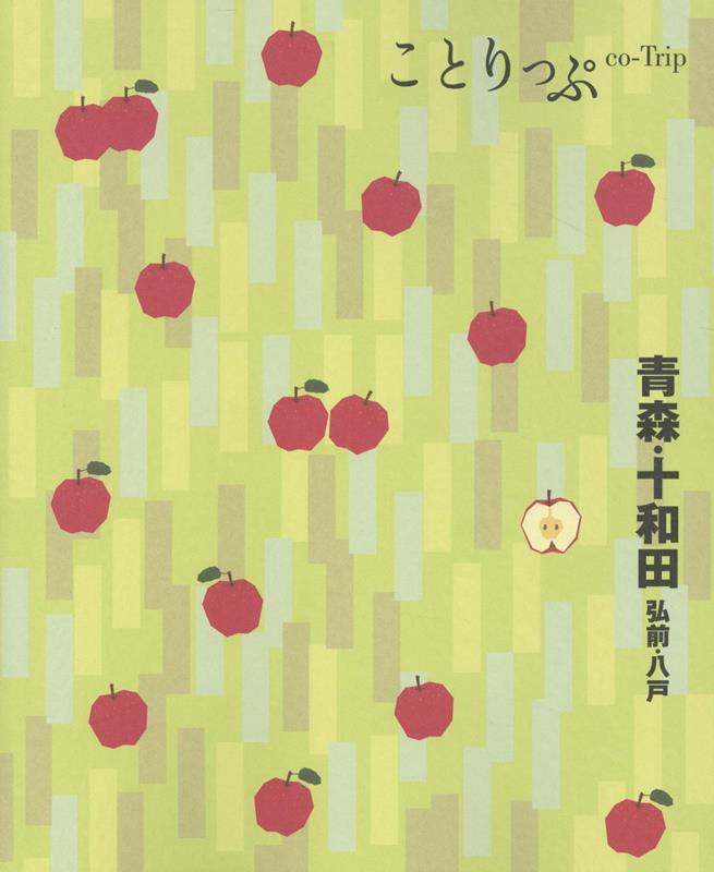 ことりっぷ 青森・十和田 弘前・八戸