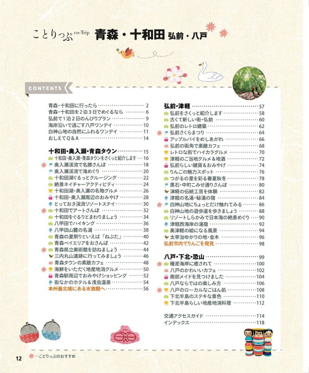 ことりっぷ 青森・十和田 弘前・八戸 [ 昭文社 旅行ガイドブック 編集部 ] book-21812692 楽天ブックス サンプル画像2