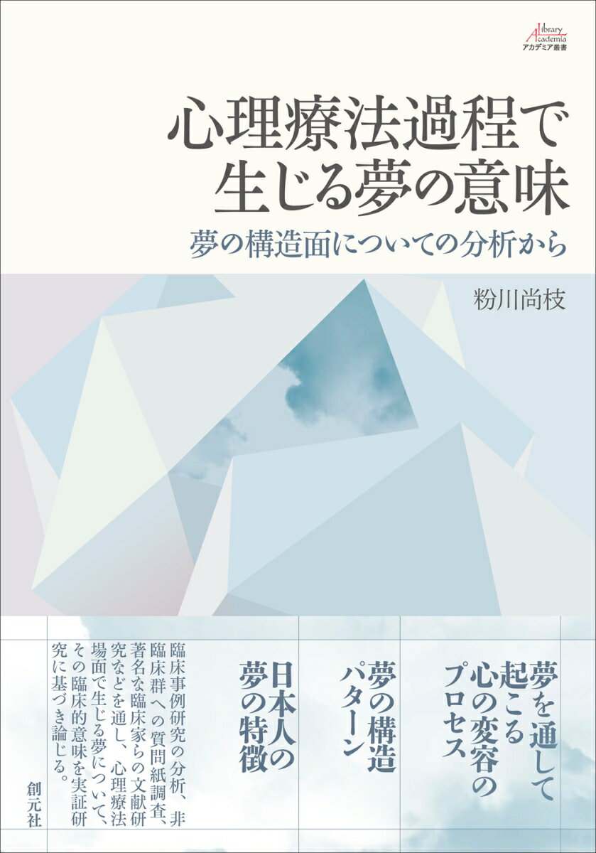 心理療法過程で生じる夢の意味 夢の構造面についての分析から （アカデミア叢書） [ 粉川 尚枝 ]