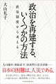 日本の政治がおかしい、政策決定がうまくいかないー。多くの有権者が感じている。原因は、何か。米大統領よりも強い首相の政治的パワー、対決一辺倒で建設的でない国会、落としたい人を落とせない選挙の仕組み。日本の「政治制度」が抱える「構造問題」に迫り、具体的な解決策を探る。政治をあきらめない人、必読の書。