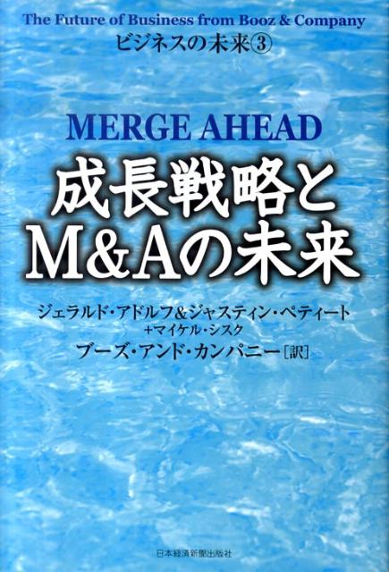 成長戦略とM＆Aの未来