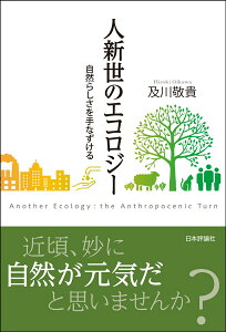 人新世のエコロジー 自然らしさを手なずける [ 及川 敬貴 ]