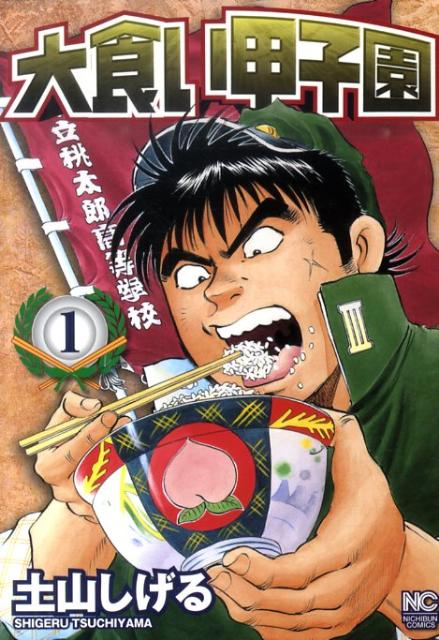 大食い甲子園（1）