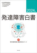 発達障害白書　2024年版