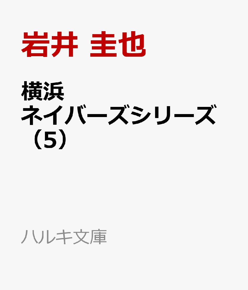 横浜ネイバーズシリーズ（5）