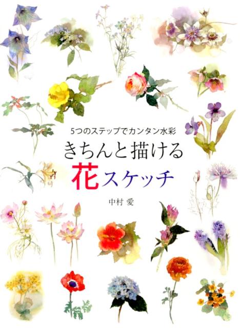 きちんと描ける花スケッチ