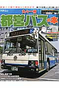 丸々一冊都営バスの本 都バスを思いっきり楽しむ！！ （NEKO　MOOK）