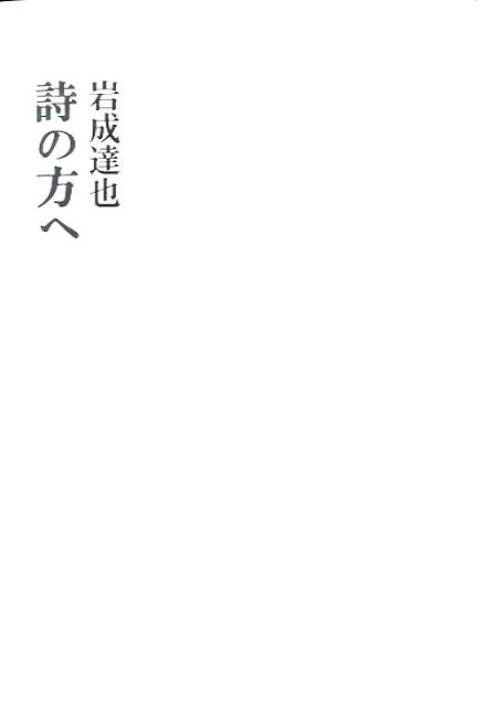 詩と超越の問題をいかに解くか。マラルメ、尾形亀之助らへの視座を契機に、ソシュール＝丸山圭三郎らの再検討をへて、言語哲学論へと探究は進む。他者という不可知の闇に自らを暴くということ。当代随一の詩論家が新たに刻んだ「詩とは何か」、その彷徨の軌跡。岩成詩学の到達点。