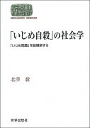 「いじめ自殺」の社会学