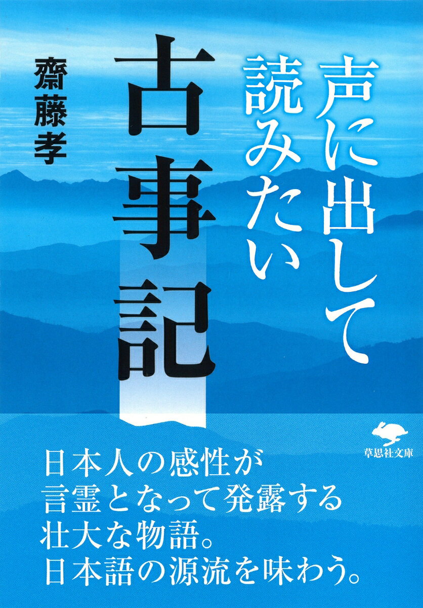 文庫 声に出して読みたい古事記