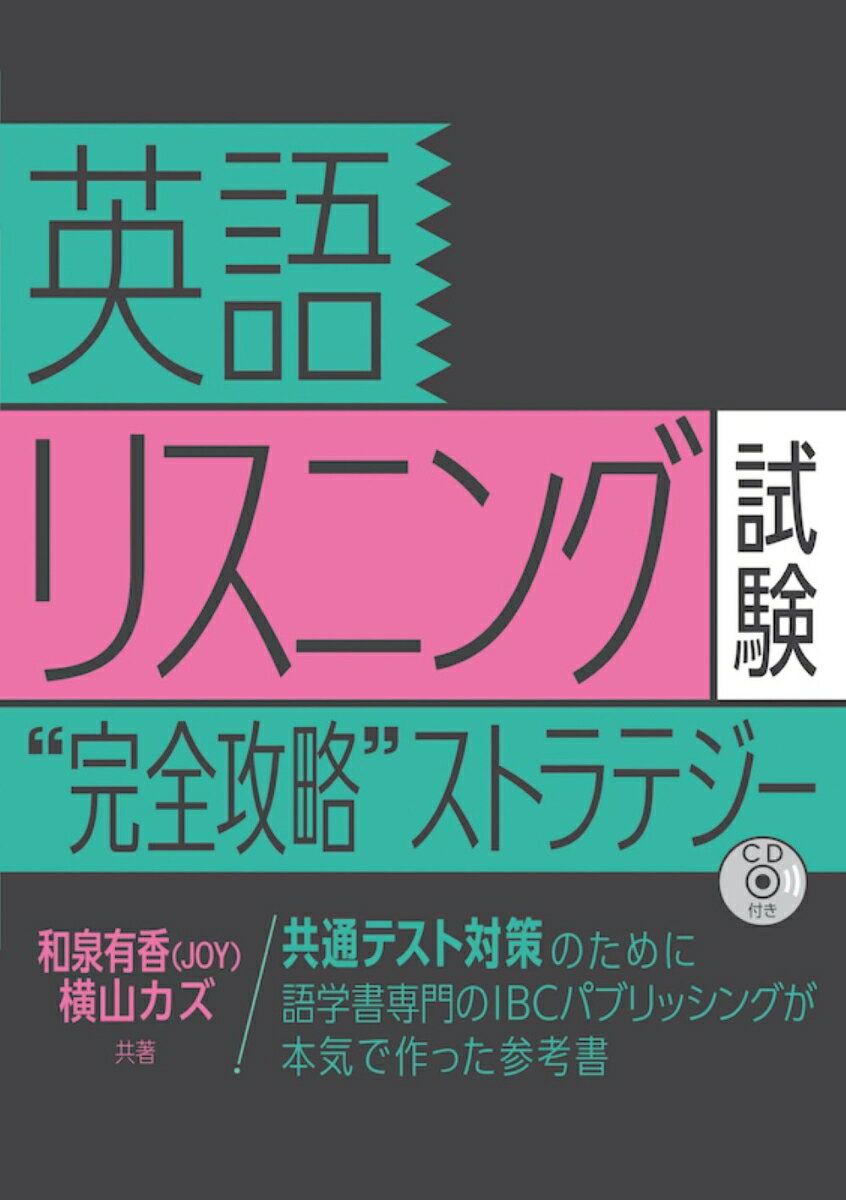 英語リスニング試験 完全攻略ストラテジー 横山カズ