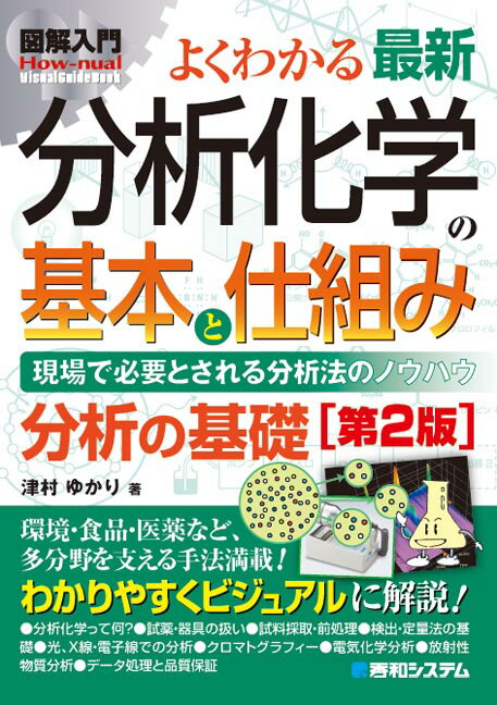 よくわかる最新分析化学の基本と仕組み （図解入門Visual Guide Book） [ 津村　ゆかり ]